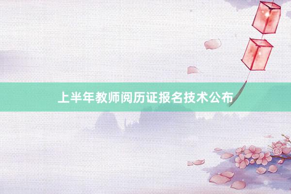 上半年教师阅历证报名技术公布