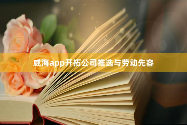 威海app开拓公司推选与劳动先容