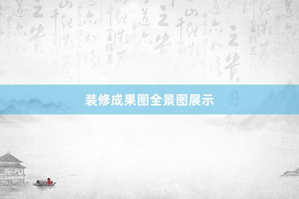 装修成果图全景图展示