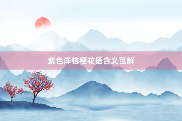 紫色洋桔梗花语含义瓦解