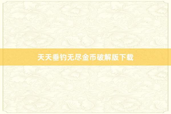 天天垂钓无尽金币破解版下载