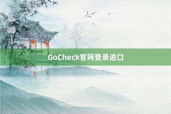 GoCheck官网登录进口