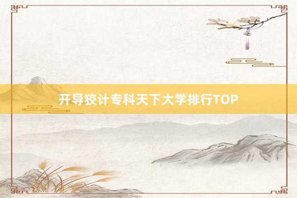 开导狡计专科天下大学排行TOP